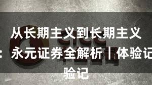 从长期主义到长期主义：永元证券全解析｜体验记