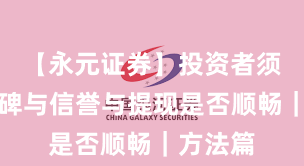 【永元证券】投资者须知：口碑与信誉与提现是否顺畅｜方法篇