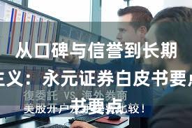 从口碑与信誉到长期主义：永元证券白皮书要点