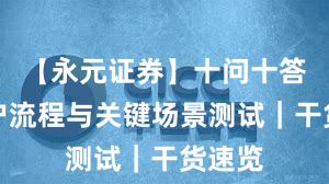 【永元证券】十问十答：开户流程与关键场景测试｜干货速览
