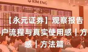 【永元证券】观察报告：开户流程与真实使用感｜方法篇