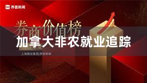 加拿大非农就业追踪