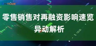 零售销售对再融资影响速览 异动解析