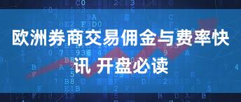 欧洲券商交易佣金与费率快讯 开盘必读