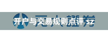 开户与交易规则点评 sz