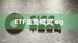 ETF走势概览 eg