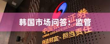 韩国市场问答：监管