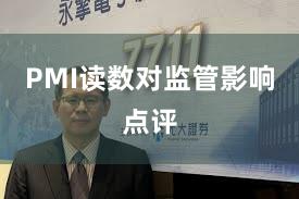 PMI读数对监管影响点评