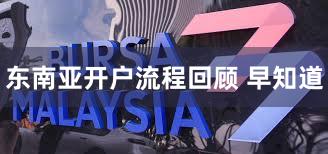 东南亚开户流程回顾 早知道