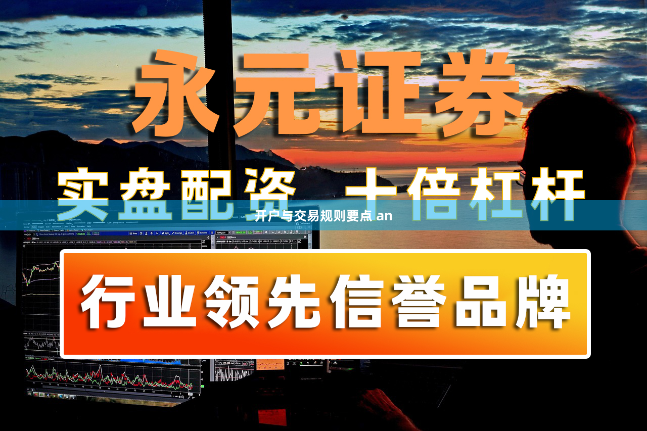 开户与交易规则要点 an