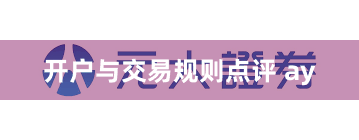 开户与交易规则点评 ay