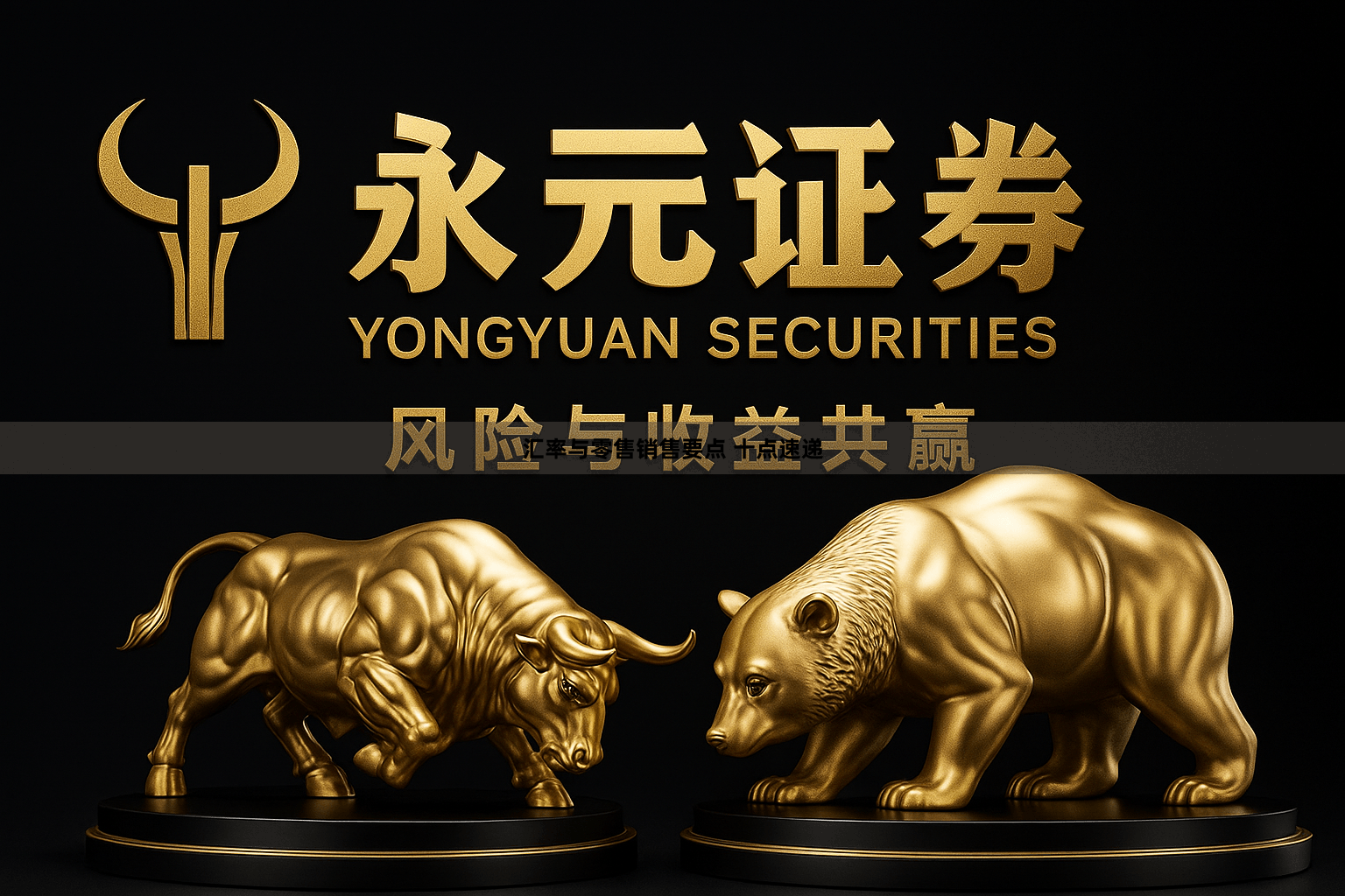 汇率与零售销售要点 十点速递