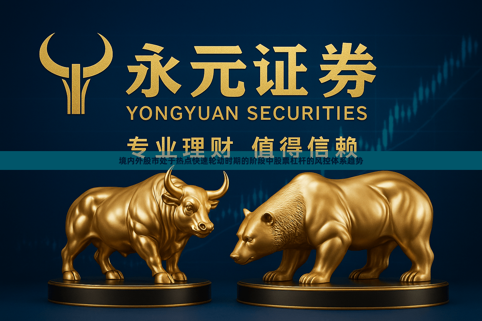 境内外股市处于热点快速轮动时期的阶段中股票杠杆的风控体系趋势