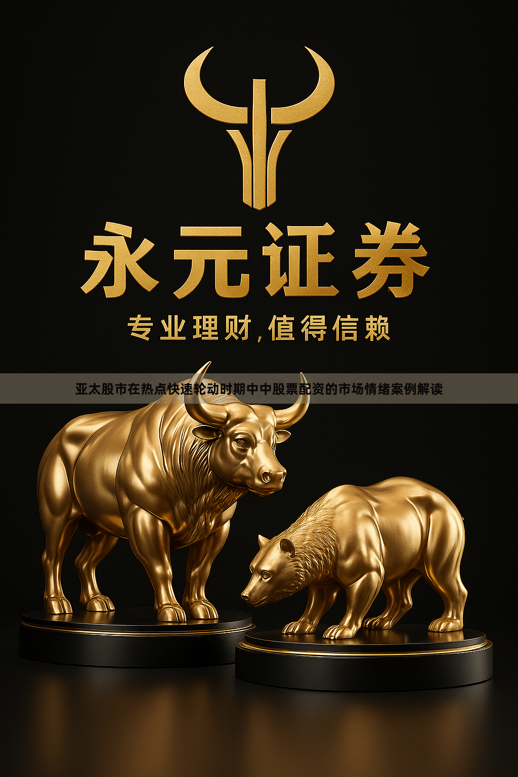 亚太股市在热点快速轮动时期中中股票配资的市场情绪案例解读