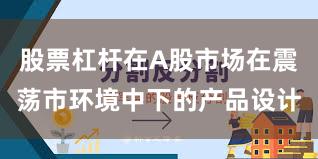 股票杠杆在A股市场在震荡市环境中下的产品设计