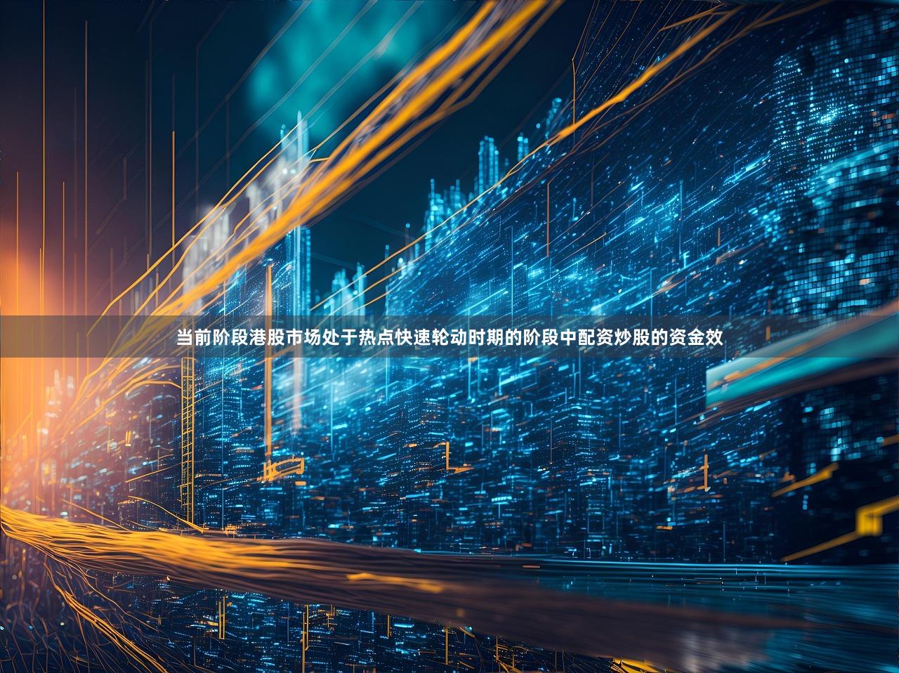 当前阶段港股市场处于热点快速轮动时期的阶段中配资炒股的资金效