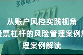 从账户风控实践视角看股票杠杆的风险管理案例解读