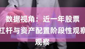 数据视角：近一年股票杠杆与资产配置阶段性观察