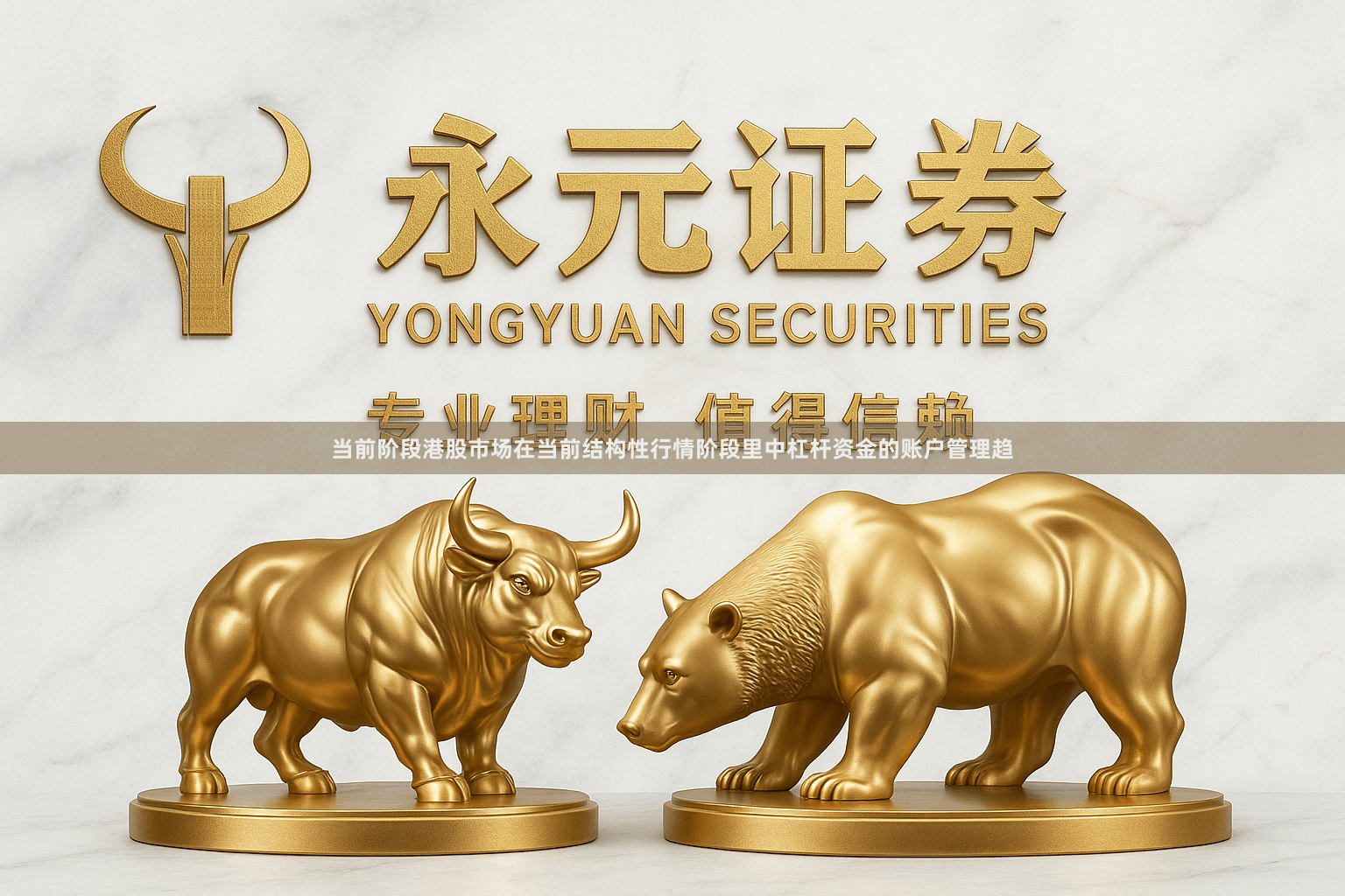 当前阶段港股市场在当前结构性行情阶段里中杠杆资金的账户管理趋