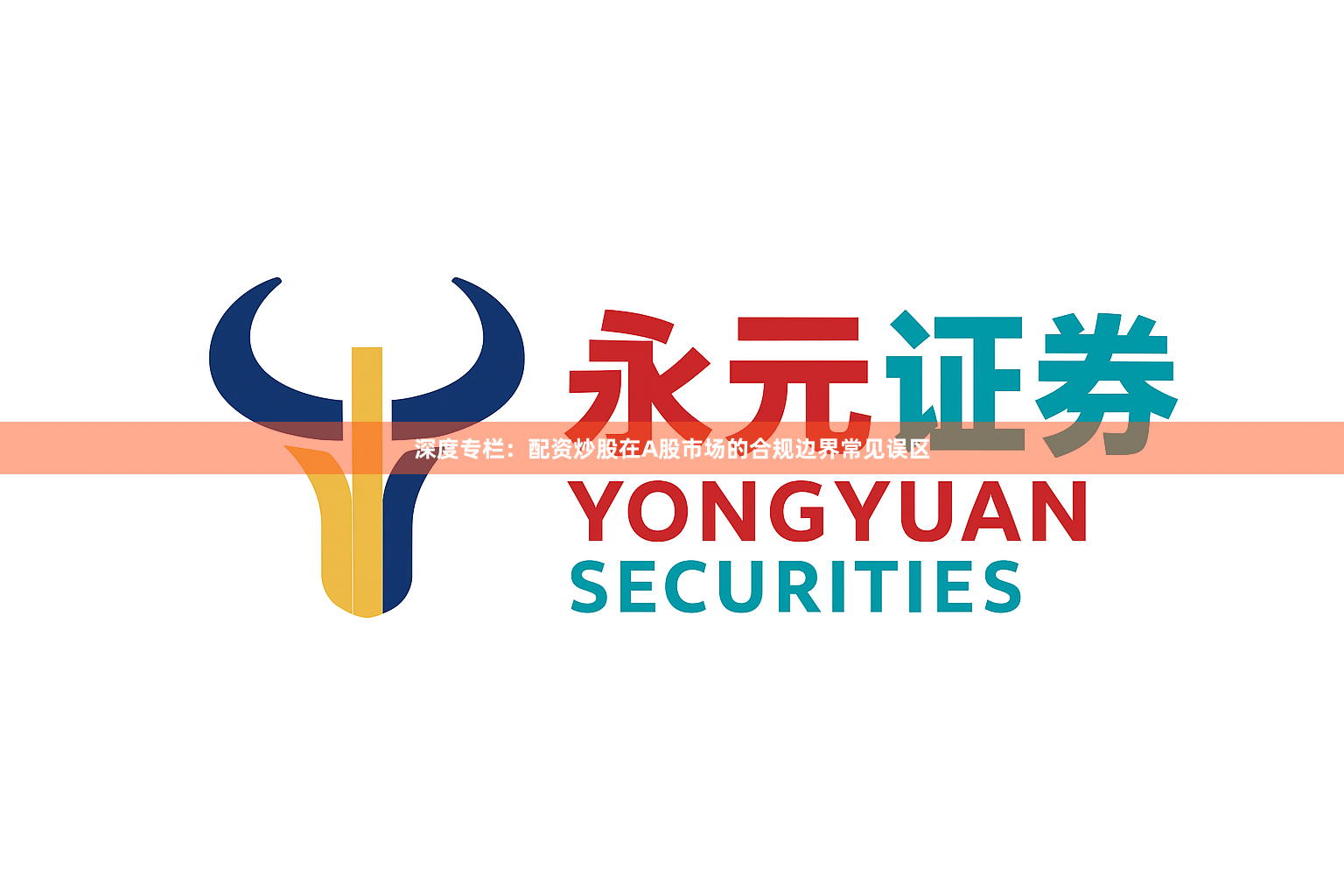 深度专栏：配资炒股在A股市场的合规边界常见误区