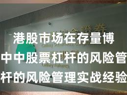 港股市场在存量博弈格局中中股票杠杆的风险管理实战经验