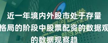 近一年境内外股市处于存量博弈格局的阶段中股票配资的数据观察趋