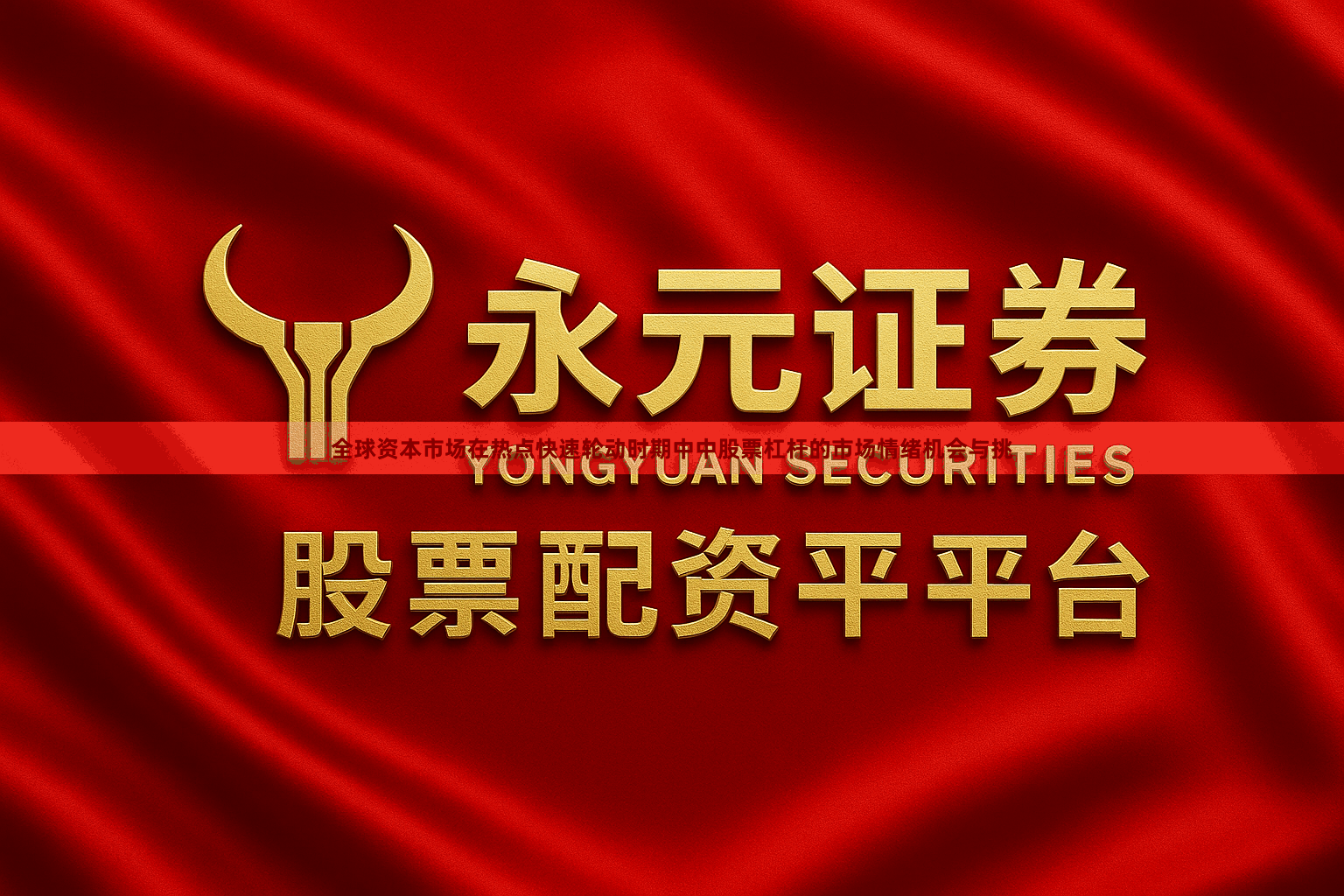 全球资本市场在热点快速轮动时期中中股票杠杆的市场情绪机会与挑