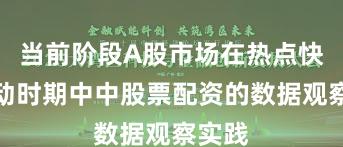 当前阶段A股市场在热点快速轮动时期中中股票配资的数据观察实践