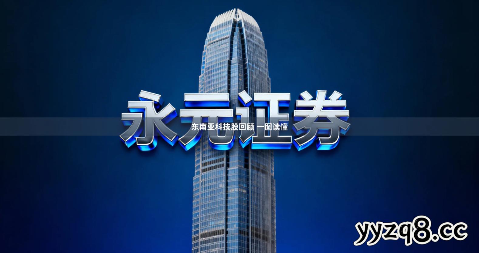 东南亚科技股回顾 一图读懂