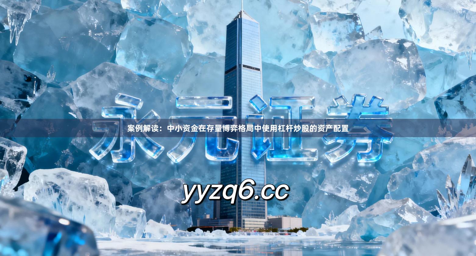 案例解读：中小资金在存量博弈格局中使用杠杆炒股的资产配置