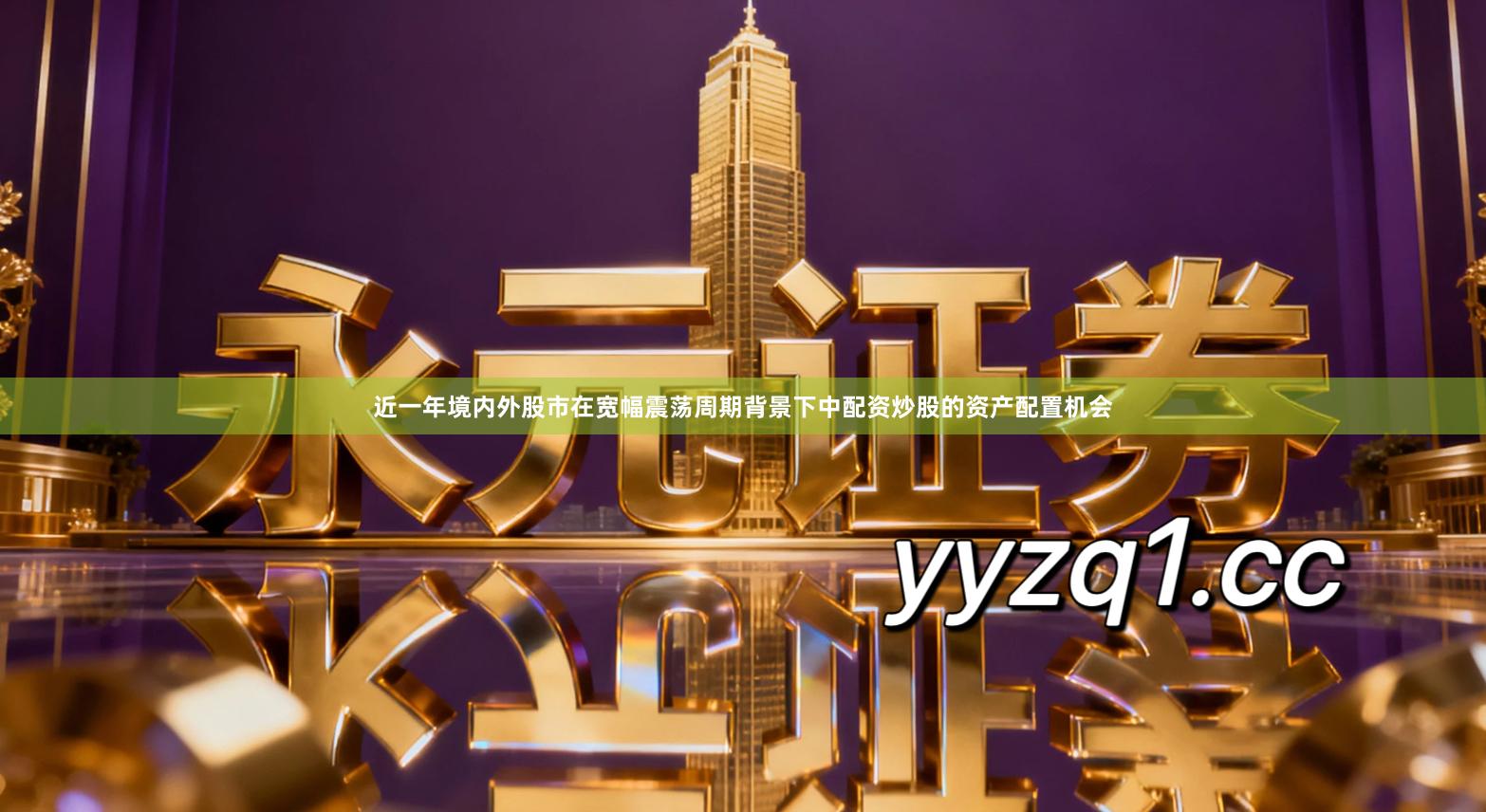 近一年境内外股市在宽幅震荡周期背景下中配资炒股的资产配置机会