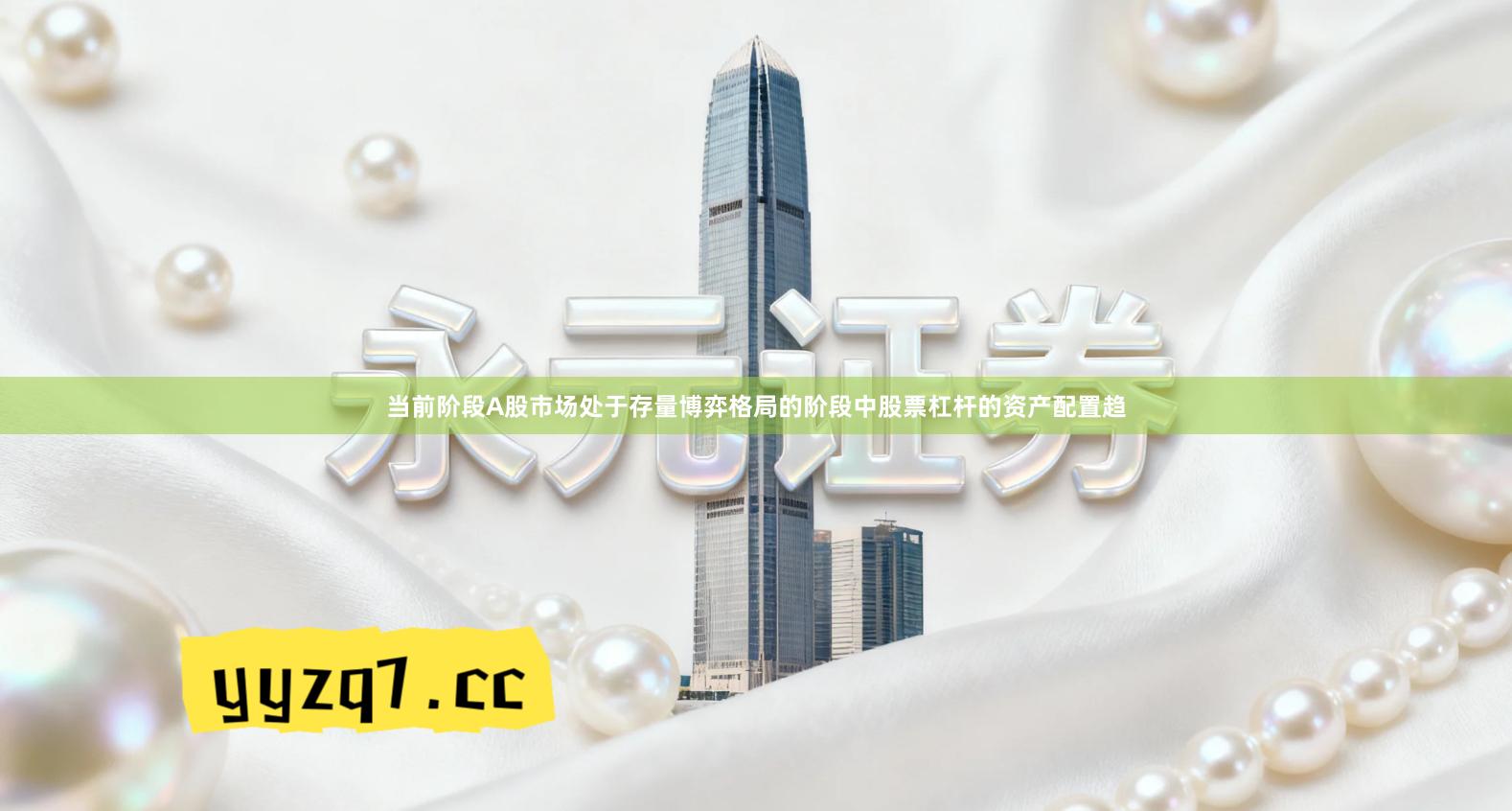 当前阶段A股市场处于存量博弈格局的阶段中股票杠杆的资产配置趋