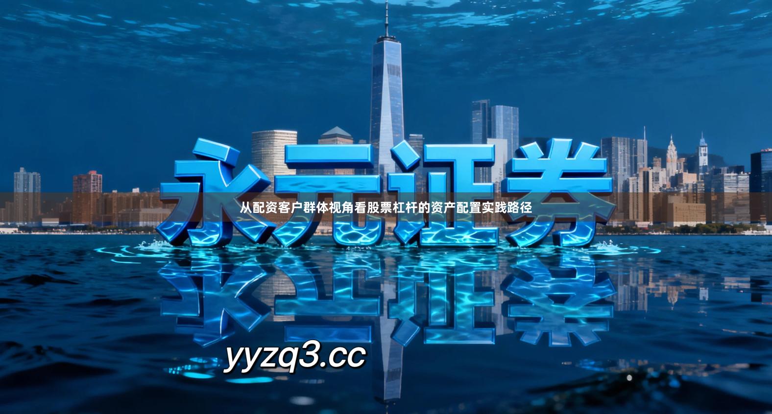 从配资客户群体视角看股票杠杆的资产配置实践路径