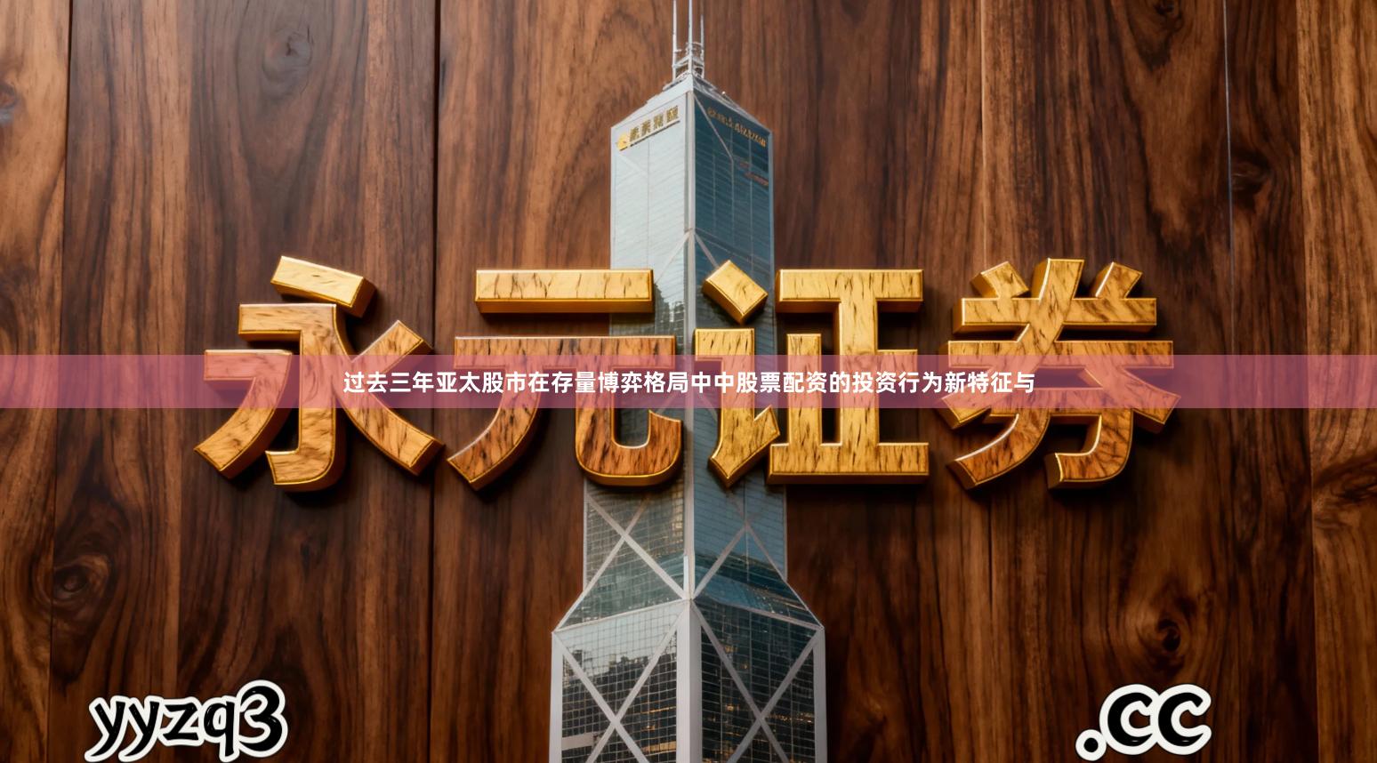 过去三年亚太股市在存量博弈格局中中股票配资的投资行为新特征与