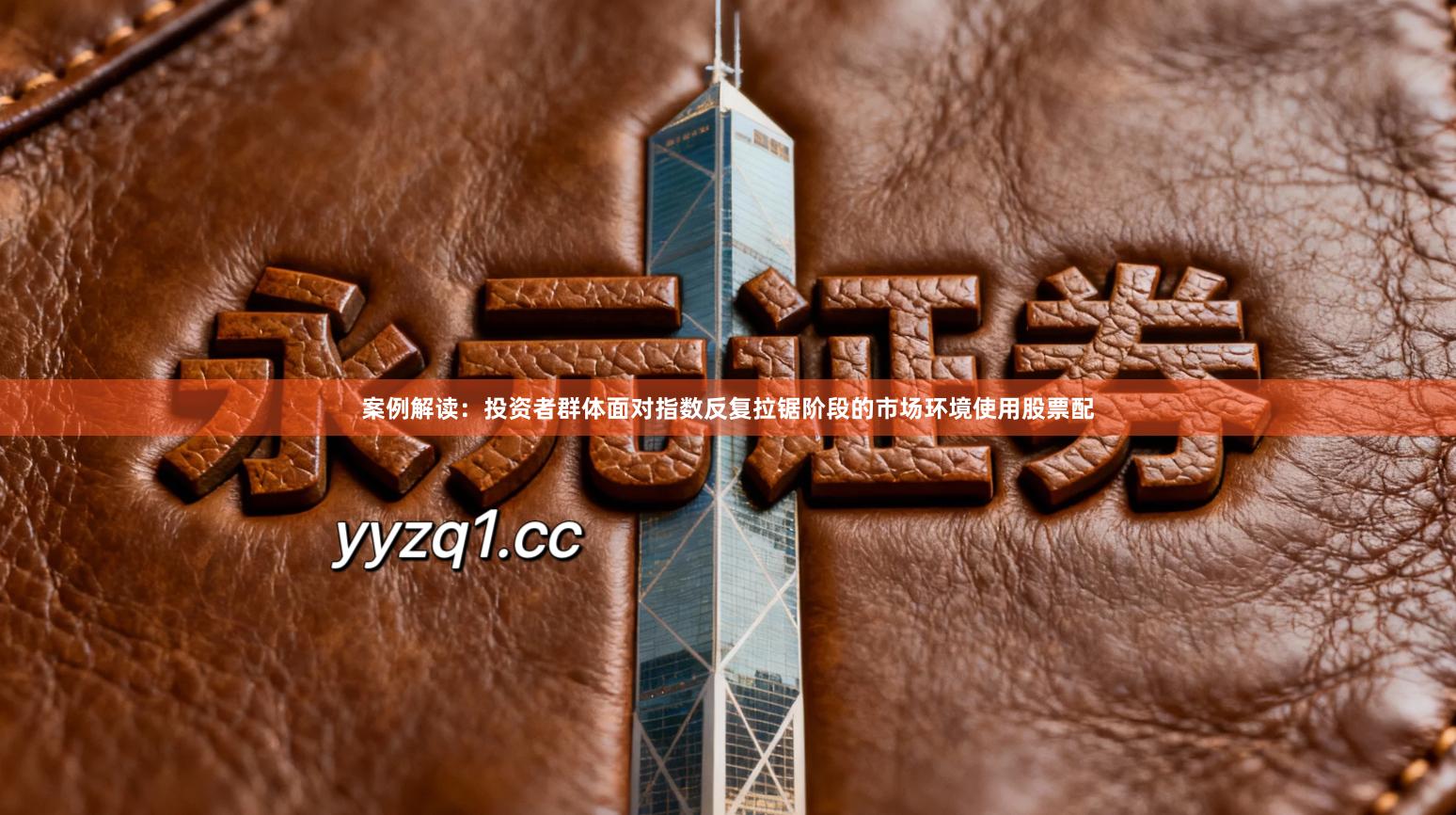 案例解读：投资者群体面对指数反复拉锯阶段的市场环境使用股票配