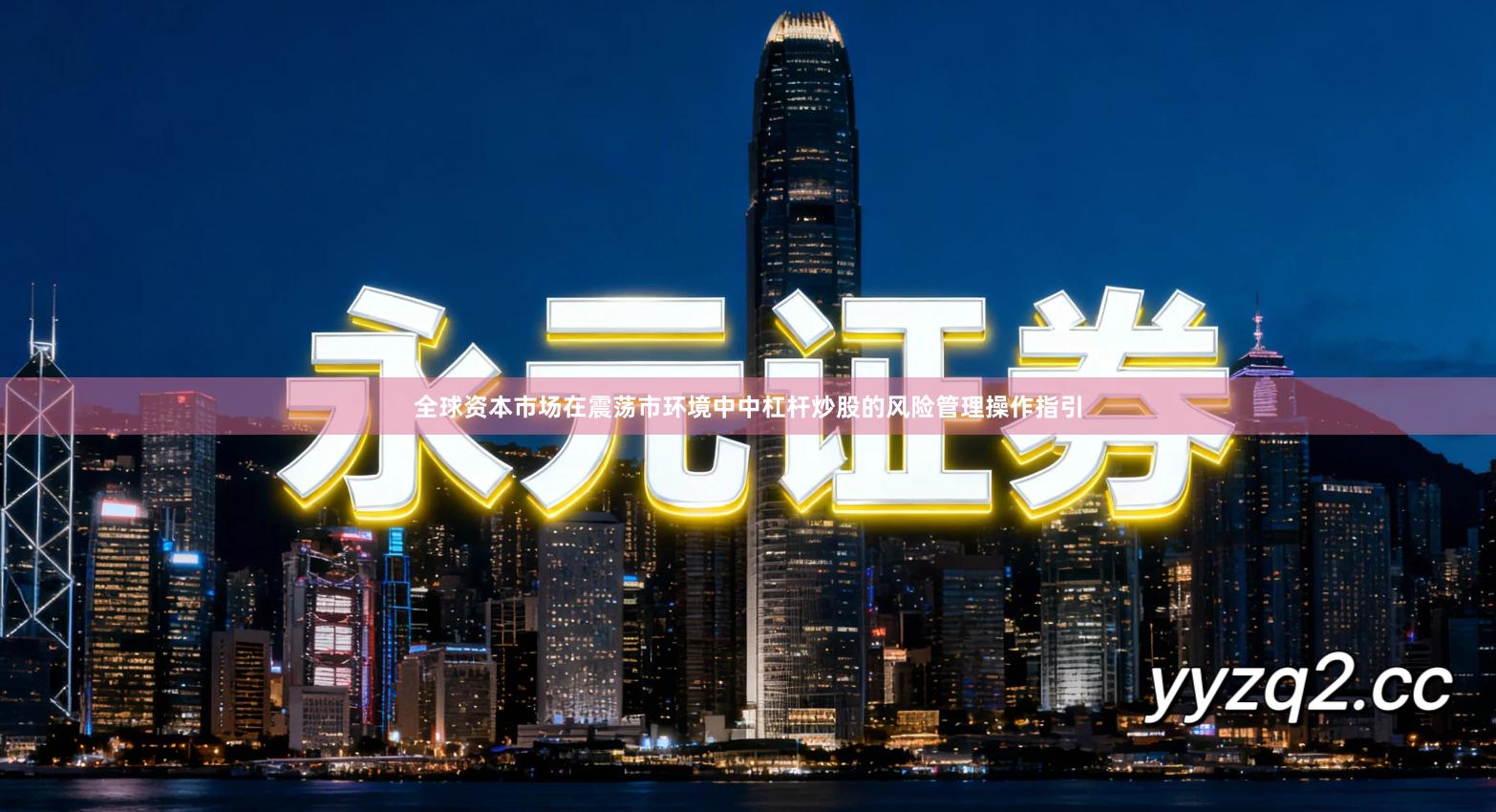 全球资本市场在震荡市环境中中杠杆炒股的风险管理操作指引