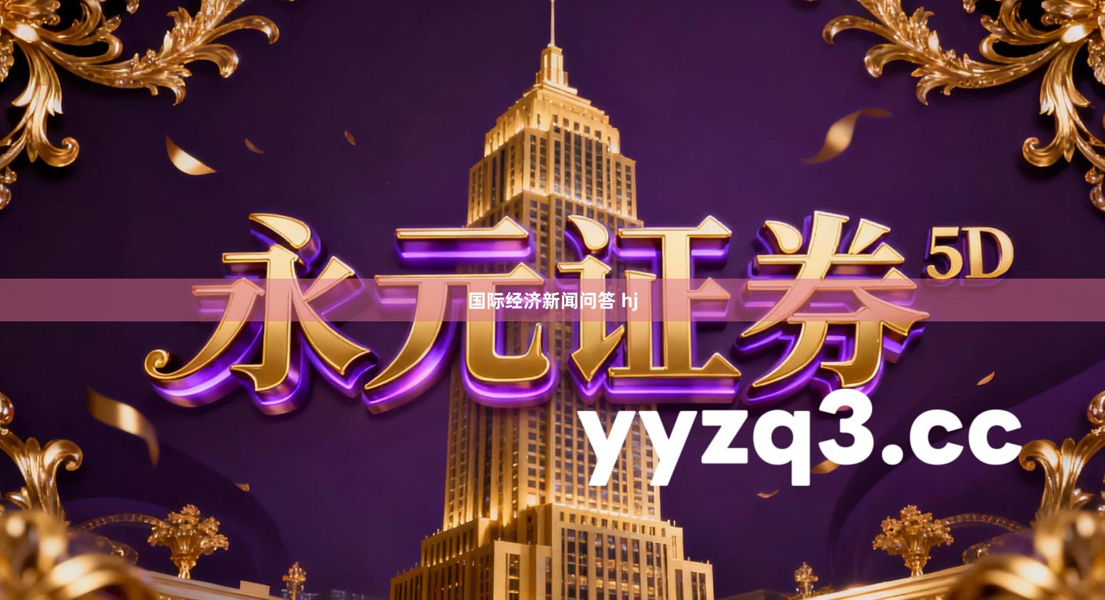 国际经济新闻问答 hj