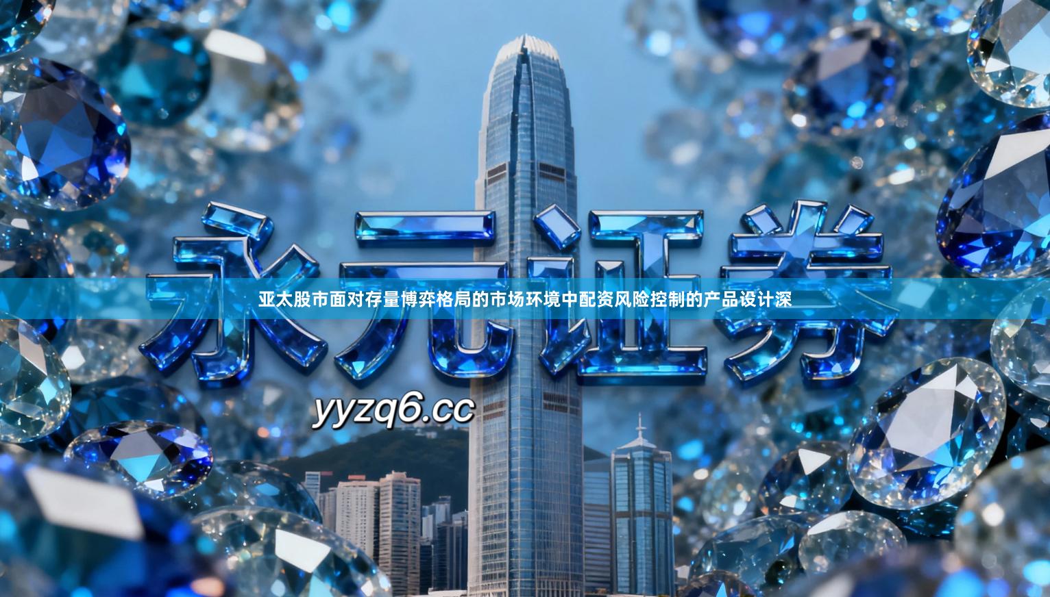 亚太股市面对存量博弈格局的市场环境中配资风险控制的产品设计深
