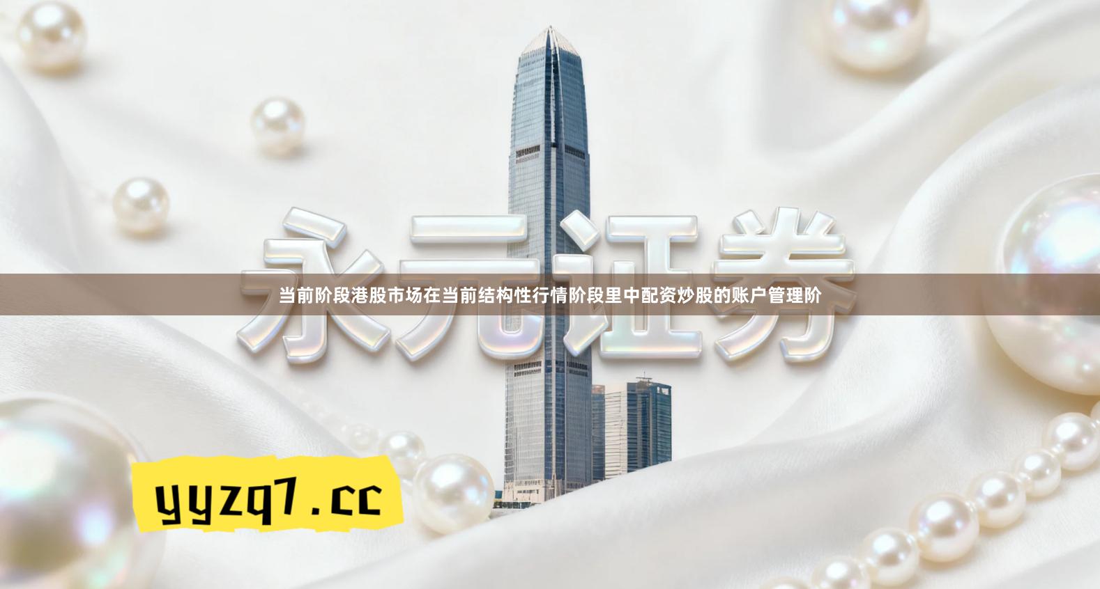 当前阶段港股市场在当前结构性行情阶段里中配资炒股的账户管理阶