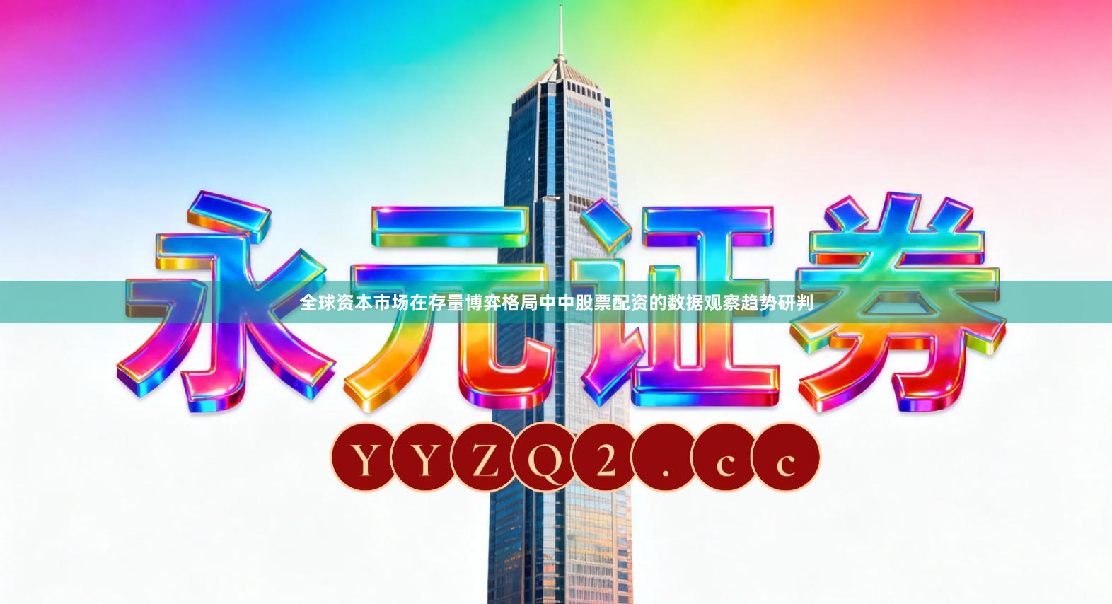 全球资本市场在存量博弈格局中中股票配资的数据观察趋势研判