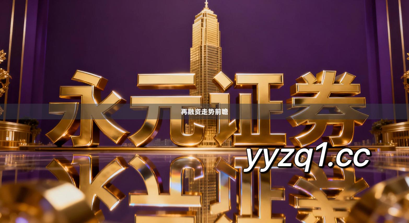 再融资走势前瞻