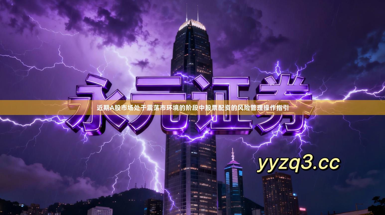 近期A股市场处于震荡市环境的阶段中股票配资的风险管理操作指引