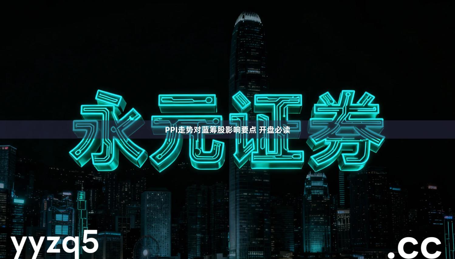 PPI走势对蓝筹股影响要点 开盘必读