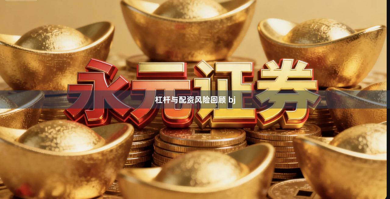 杠杆与配资风险回顾 bj