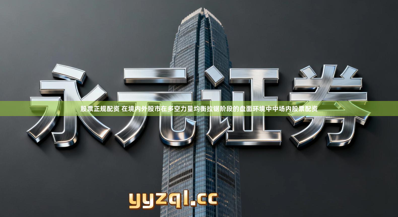 股票正规配资 在境内外股市在多空力量均衡拉锯阶段的盘面环境中中场内股票配资