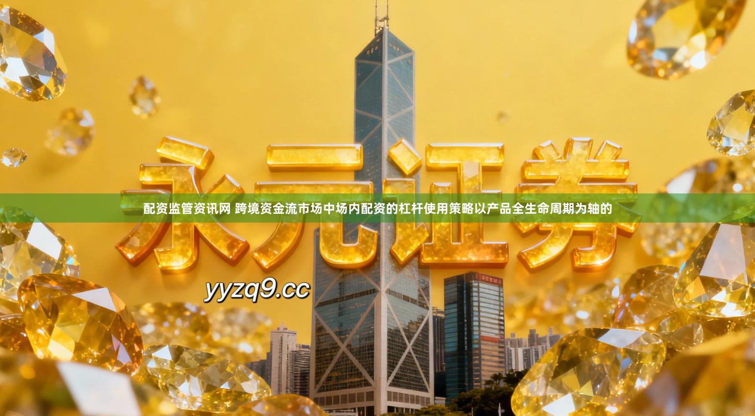 配资监管资讯网 跨境资金流市场中场内配资的杠杆使用策略以产品全生命周期为轴的