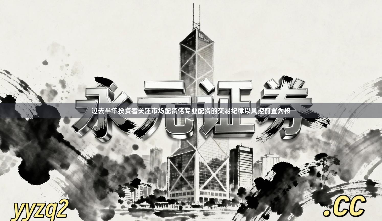 过去半年投资者关注市场配资佬专业配资的交易纪律以风控前置为核