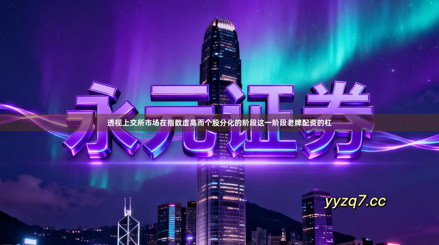 透视上交所市场在指数虚高而个股分化的阶段这一阶段老牌配资的杠