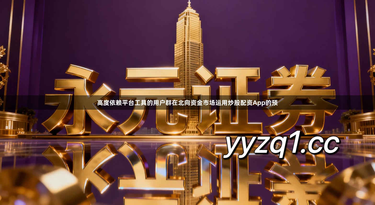 高度依赖平台工具的用户群在北向资金市场运用炒股配资App的预