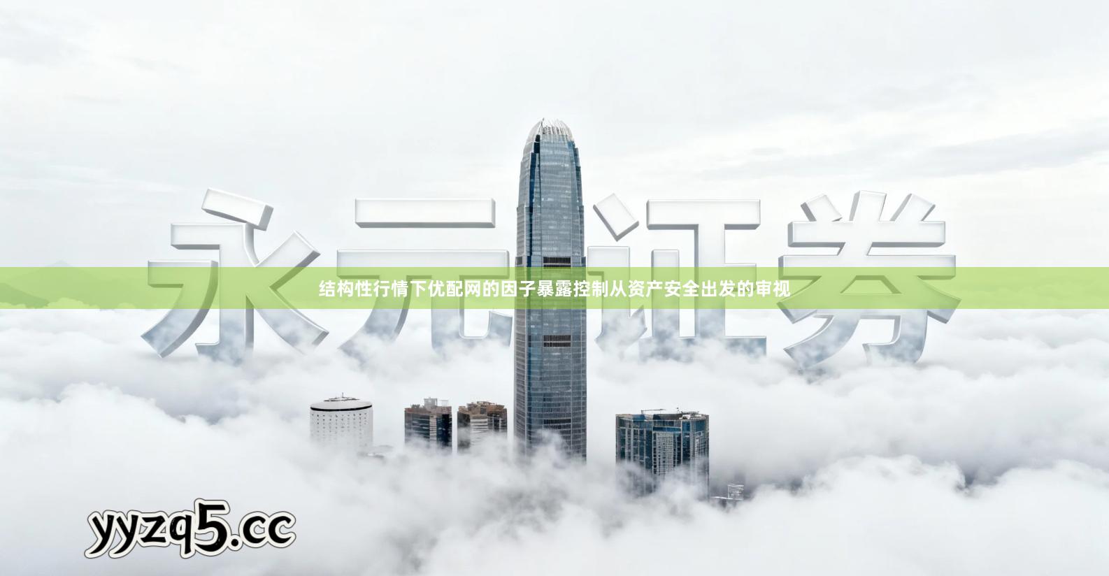 结构性行情下优配网的因子暴露控制从资产安全出发的审视